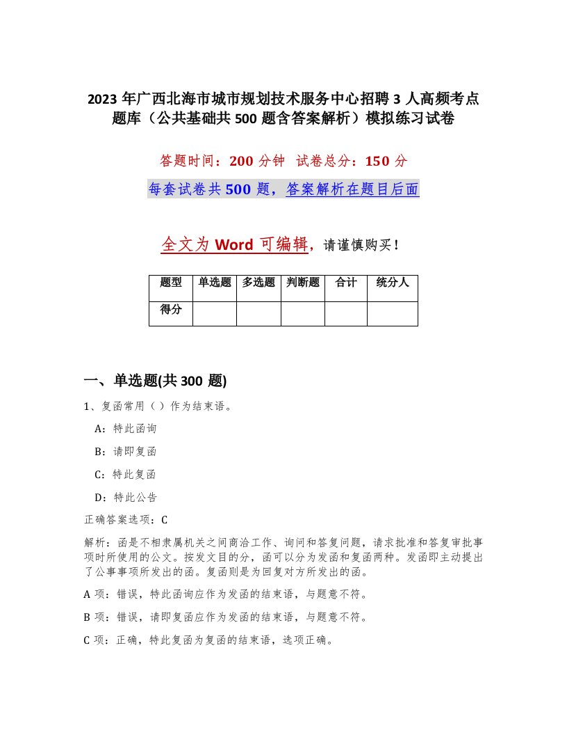 2023年广西北海市城市规划技术服务中心招聘3人高频考点题库公共基础共500题含答案解析模拟练习试卷