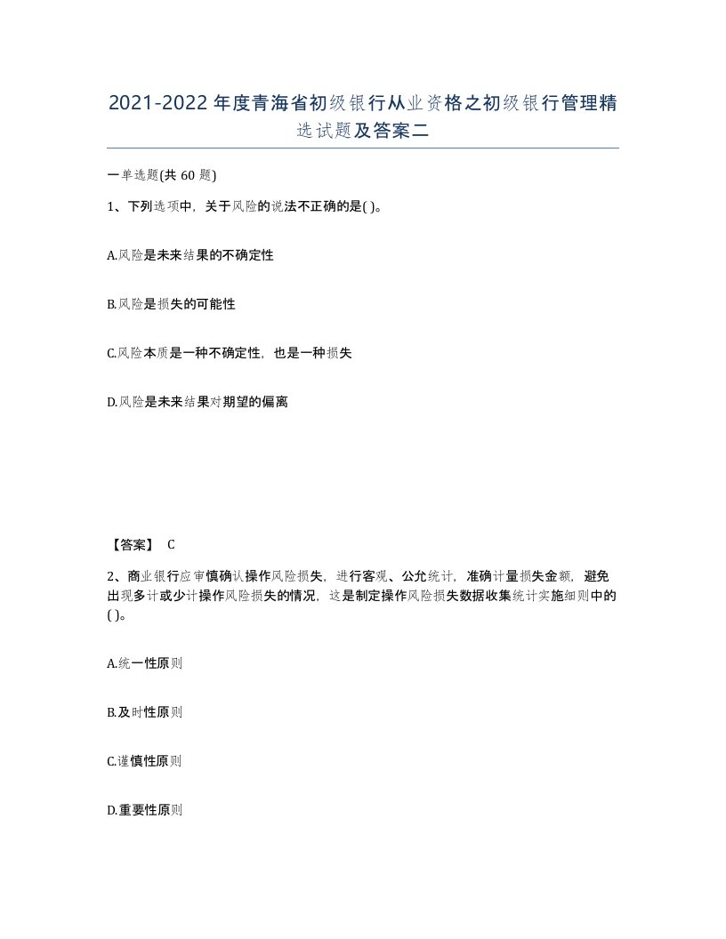 2021-2022年度青海省初级银行从业资格之初级银行管理试题及答案二