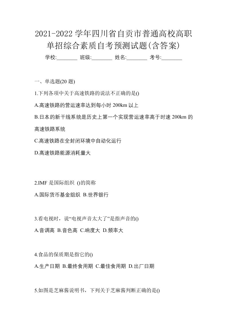 2021-2022学年四川省自贡市普通高校高职单招综合素质自考预测试题含答案