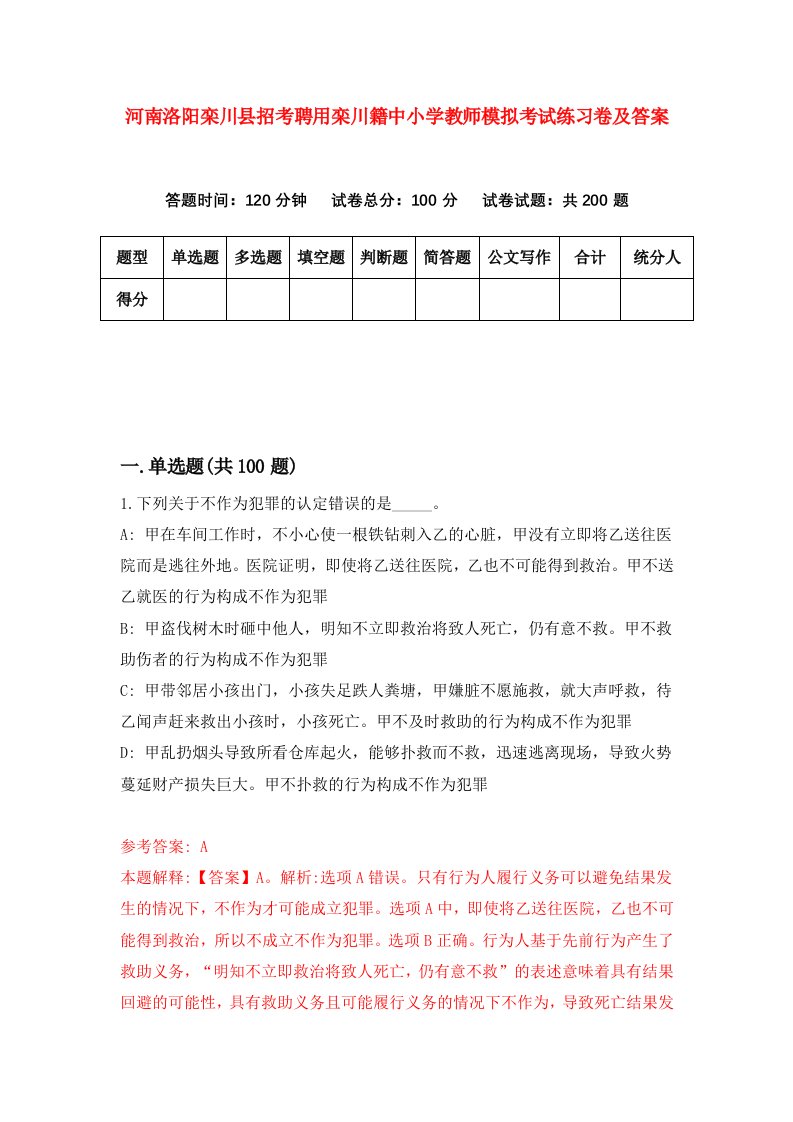 河南洛阳栾川县招考聘用栾川籍中小学教师模拟考试练习卷及答案第3版