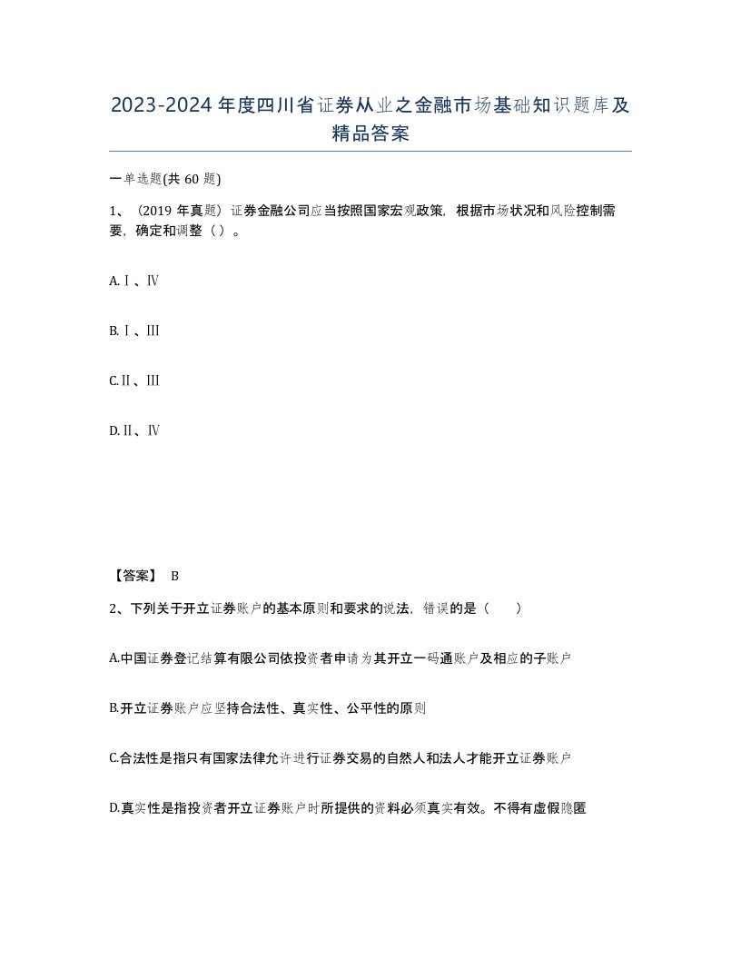 2023-2024年度四川省证券从业之金融市场基础知识题库及答案