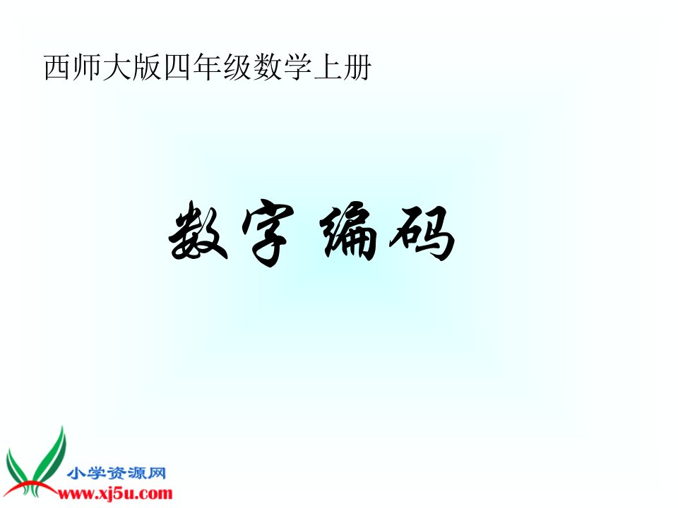 西师大版数学四年级上册《数字编码》