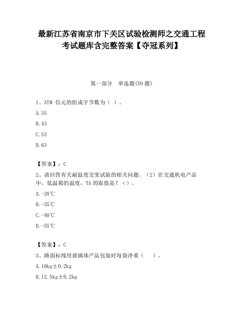 最新江苏省南京市下关区试验检测师之交通工程考试题库含完整答案【夺冠系列】