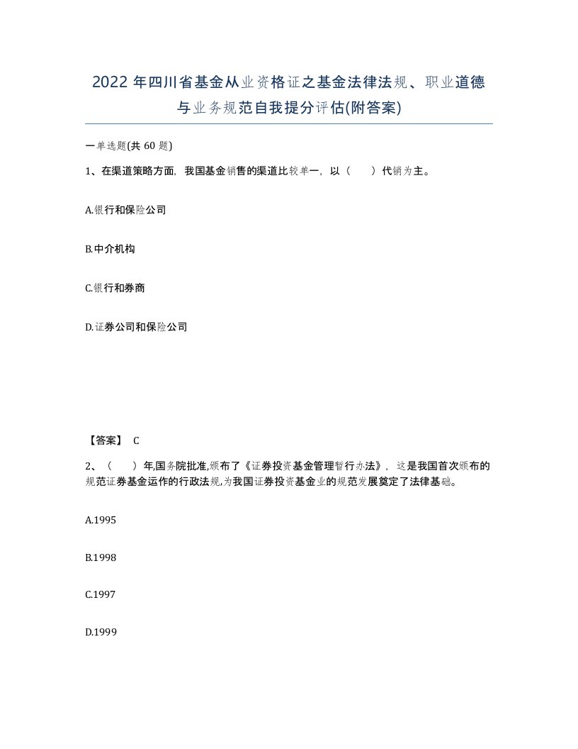 2022年四川省基金从业资格证之基金法律法规职业道德与业务规范自我提分评估附答案