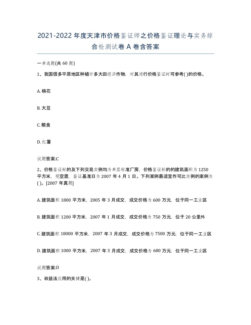 2021-2022年度天津市价格鉴证师之价格鉴证理论与实务综合检测试卷A卷含答案