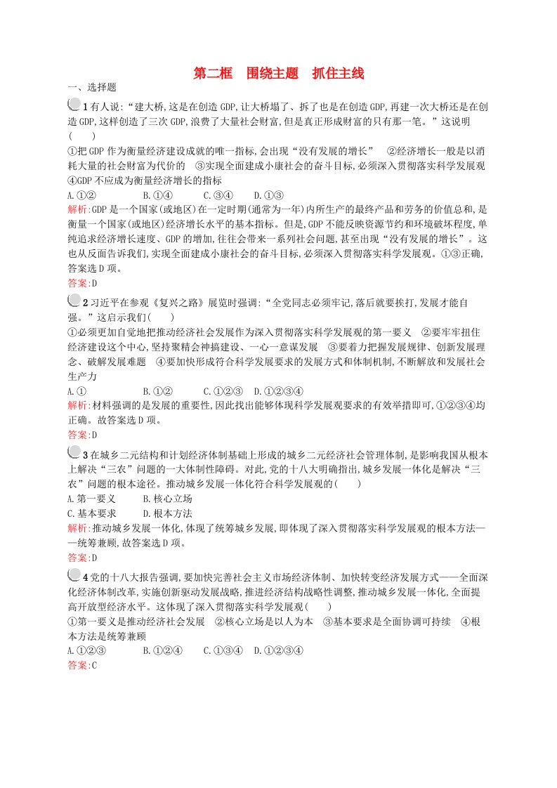 广东省中山市实验中学高中政治4.10.2围绕主题抓住主线练习新人教版必修1