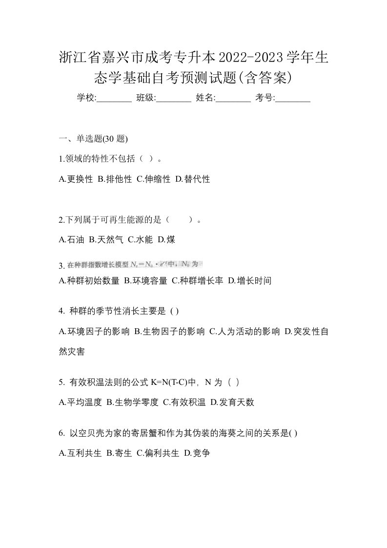 浙江省嘉兴市成考专升本2022-2023学年生态学基础自考预测试题含答案