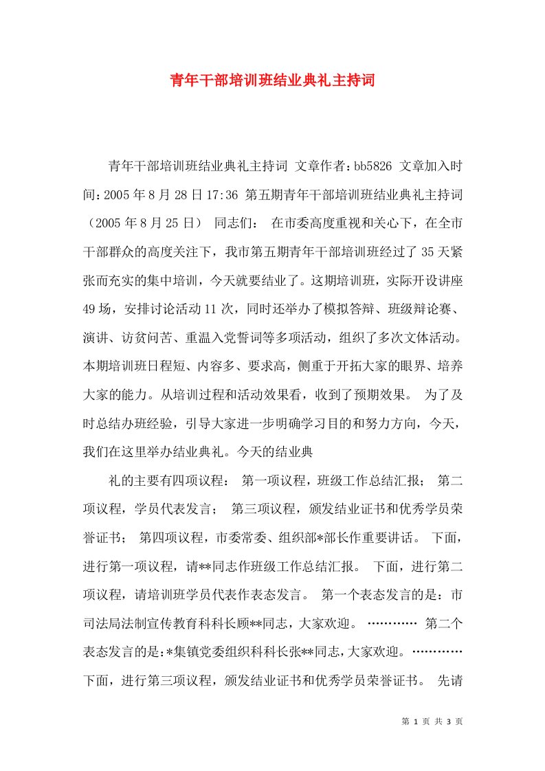 青年干部培训班结业典礼主持词