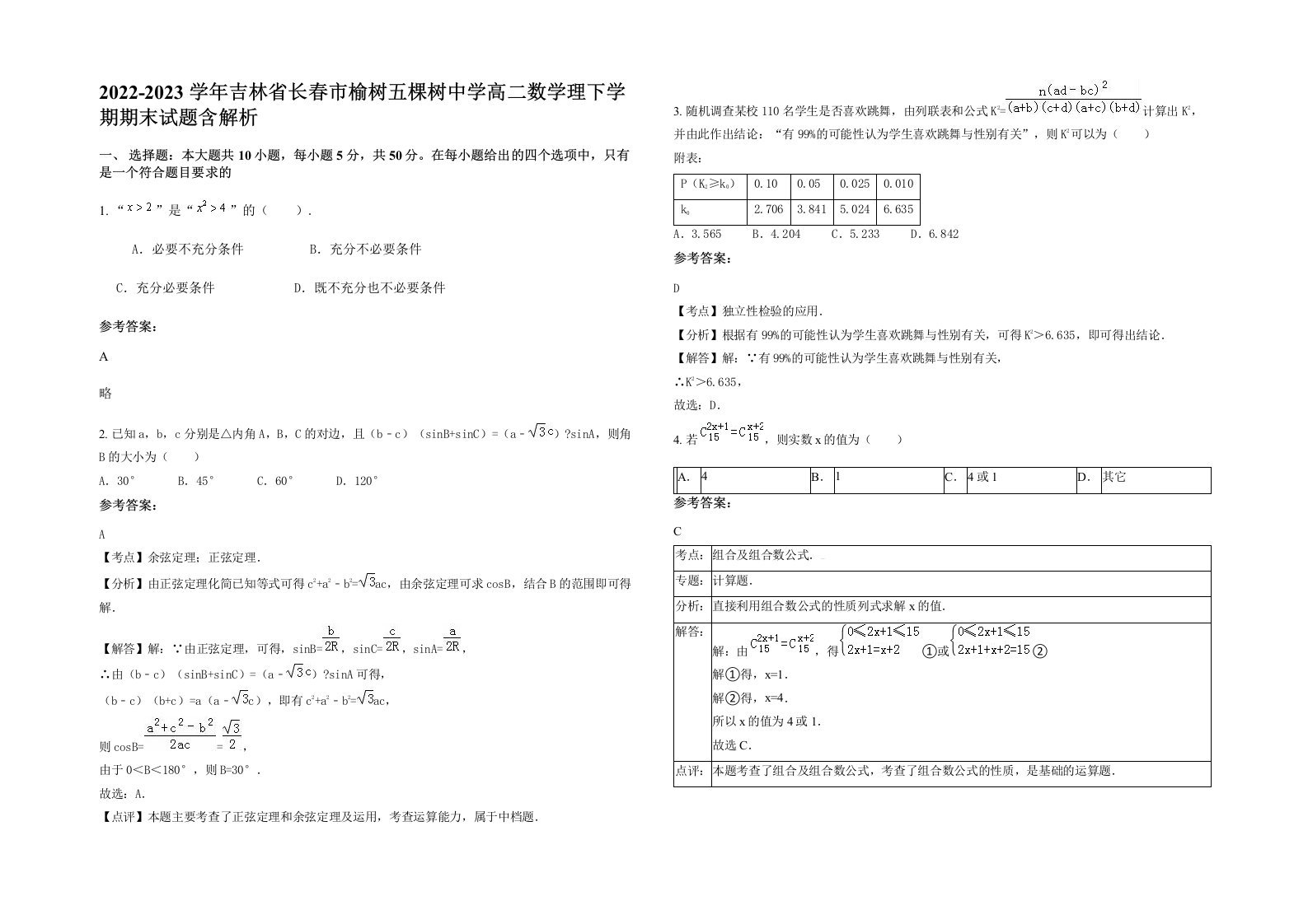 2022-2023学年吉林省长春市榆树五棵树中学高二数学理下学期期末试题含解析