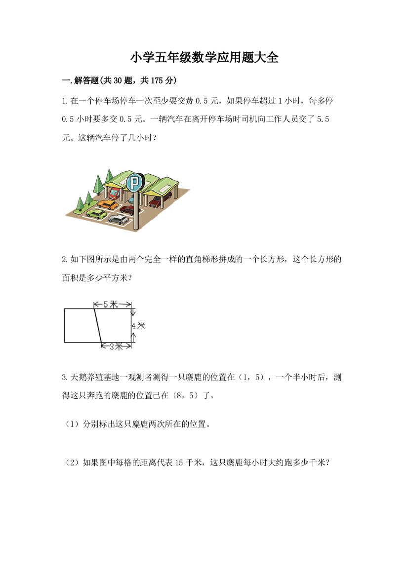 小学五年级数学应用题大全附参考答案【轻巧夺冠】