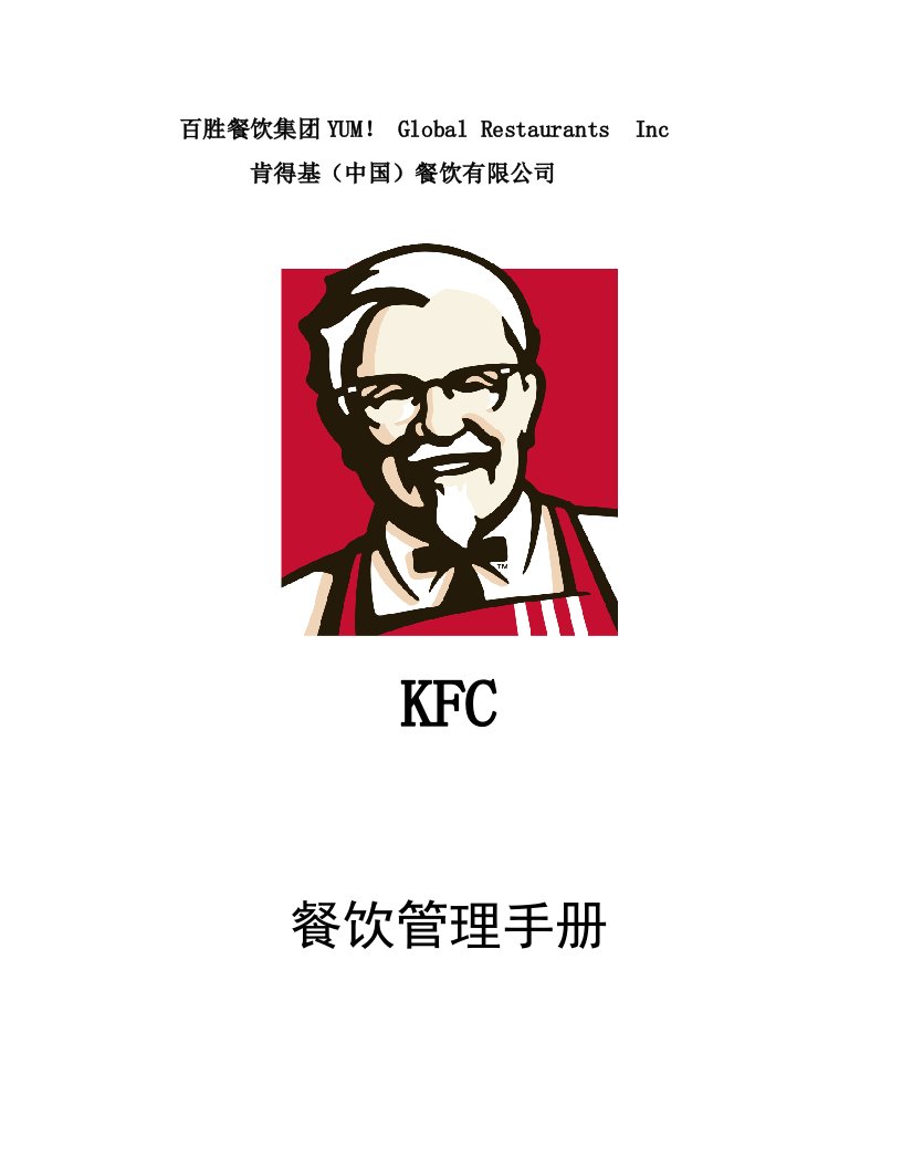 KFC肯德基-餐厅管理手册