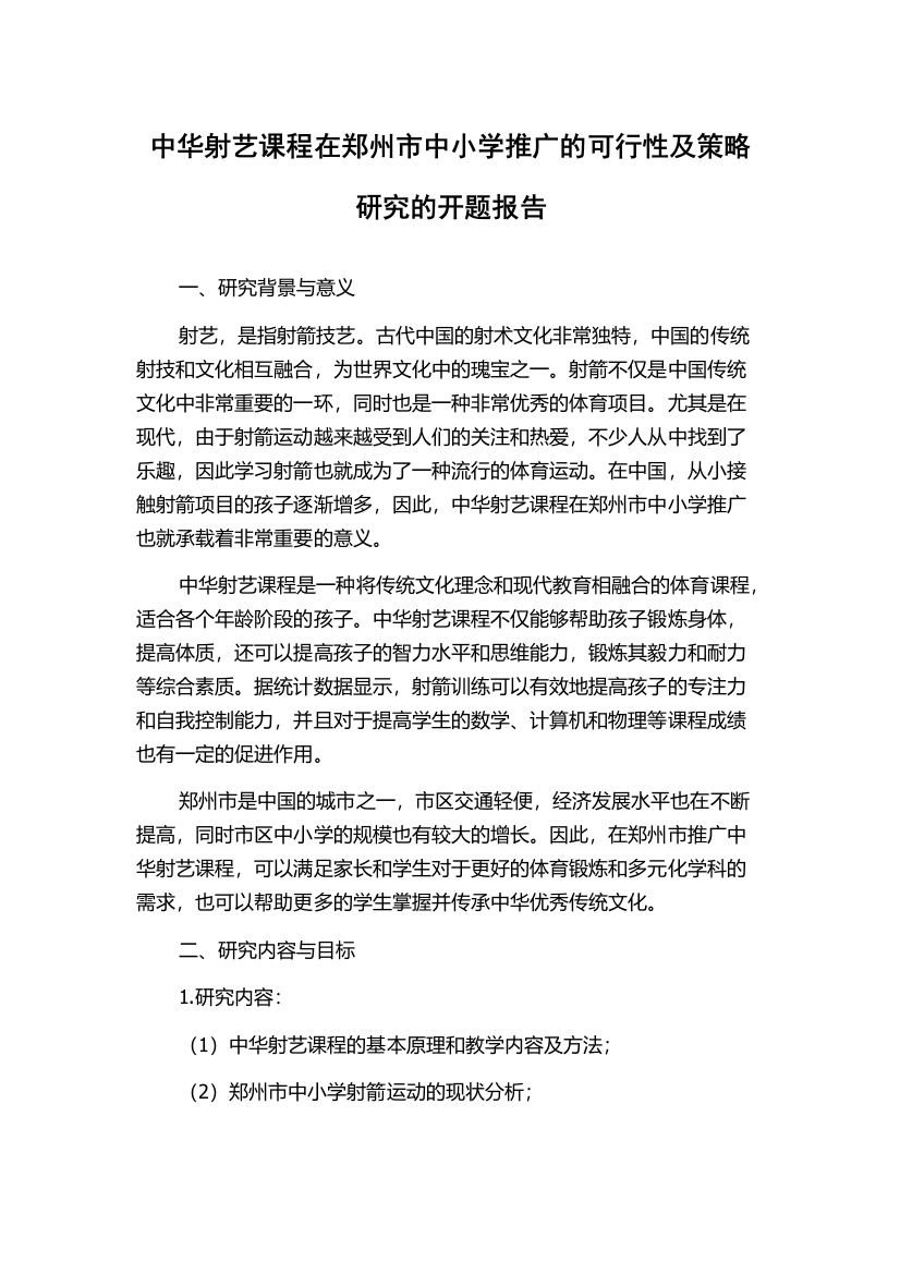 中华射艺课程在郑州市中小学推广的可行性及策略研究的开题报告