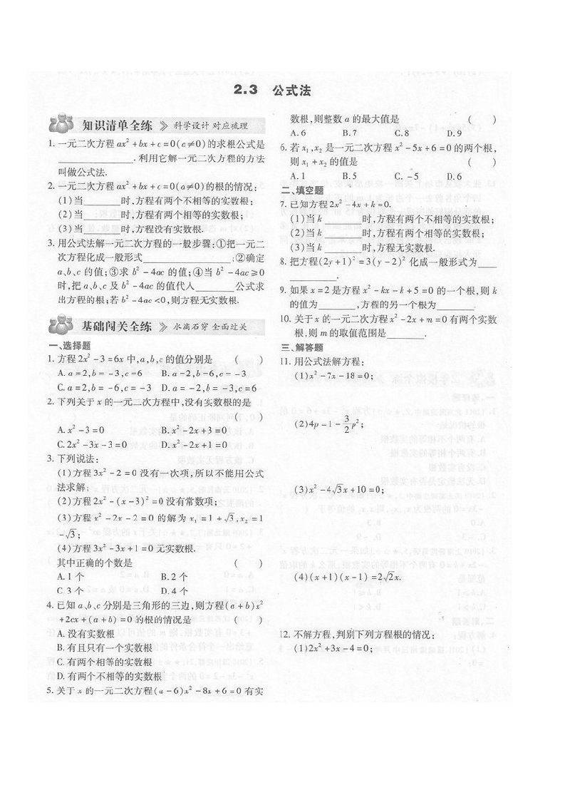 中考练测评-九年级数学上册(北师版)2.3公式法