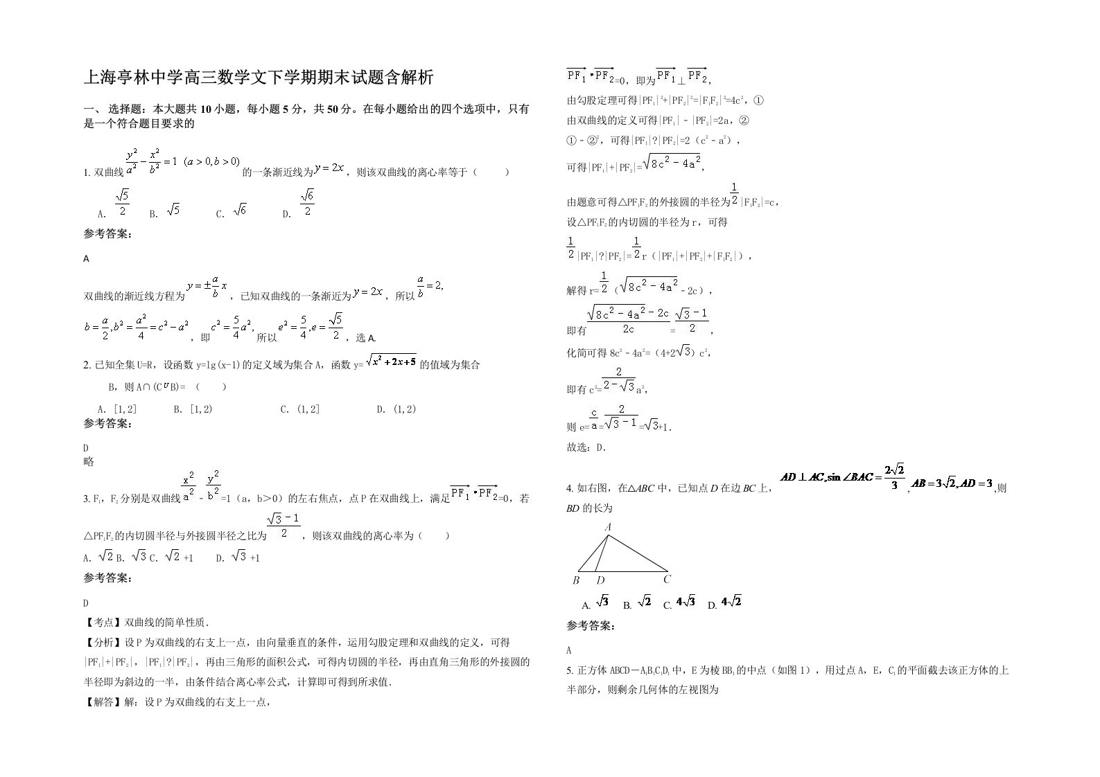 上海亭林中学高三数学文下学期期末试题含解析