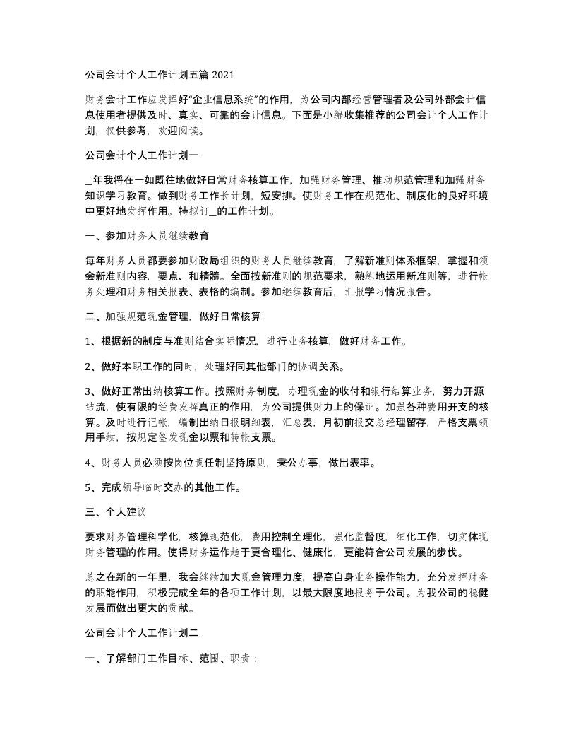 公司会计个人工作计划五篇2021