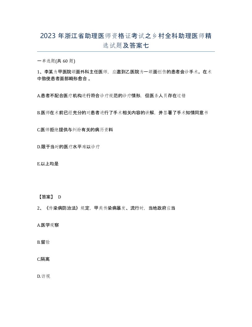 2023年浙江省助理医师资格证考试之乡村全科助理医师试题及答案七