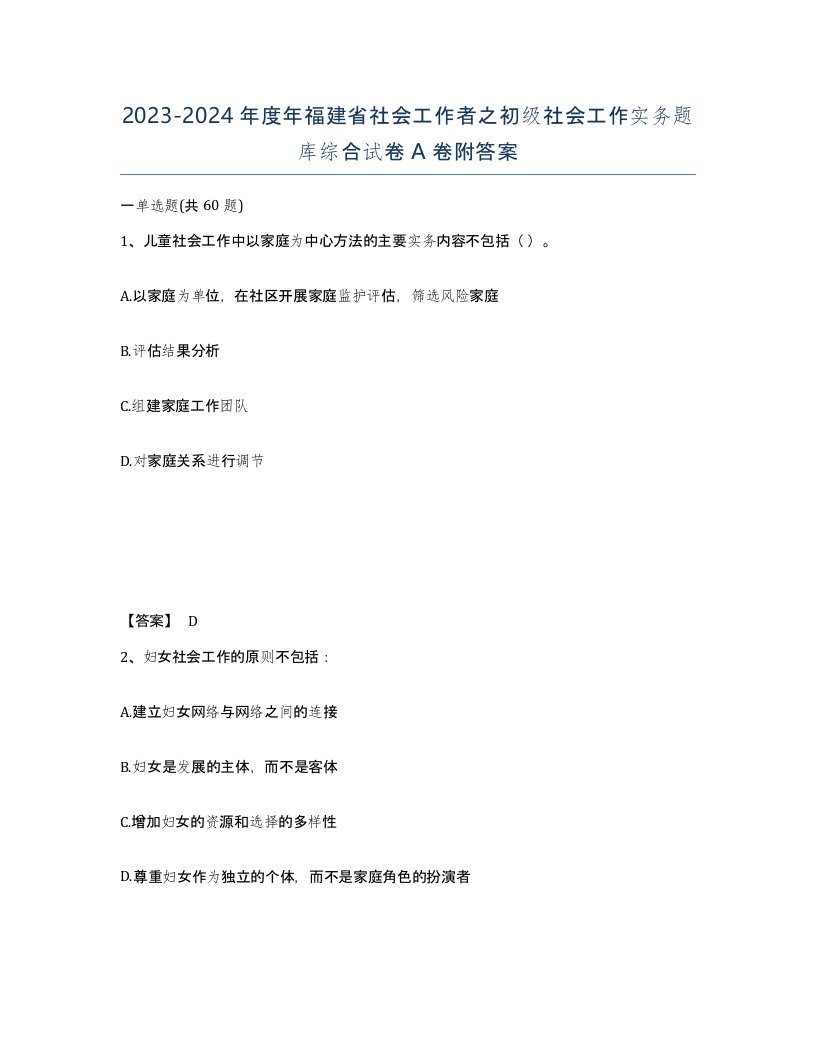 2023-2024年度年福建省社会工作者之初级社会工作实务题库综合试卷A卷附答案