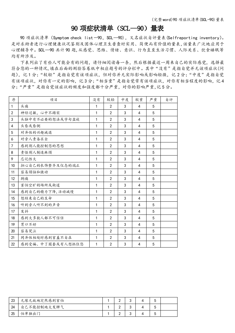 90项症状清单(SCL-90)量表