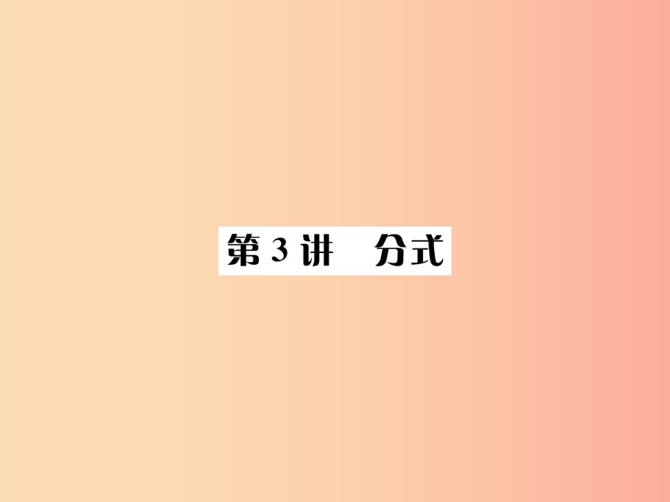 河北省2019届中考数学系统复习第一单元数与式第3讲分式课件