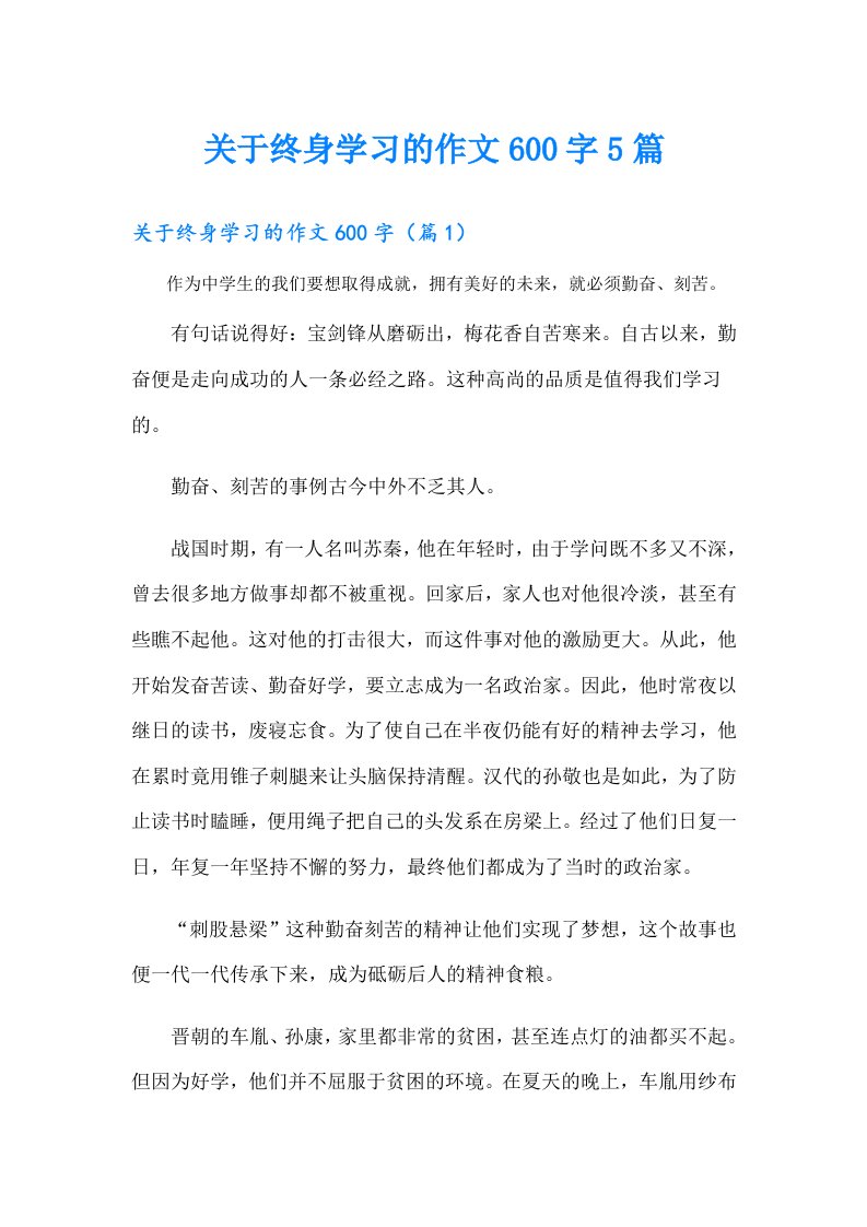 关于终身学习的作文600字5篇