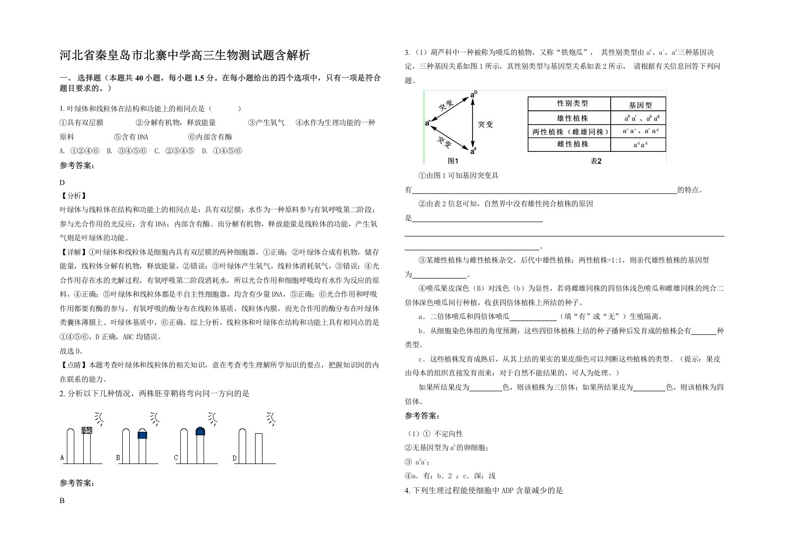 河北省秦皇岛市北寨中学高三生物测试题含解析