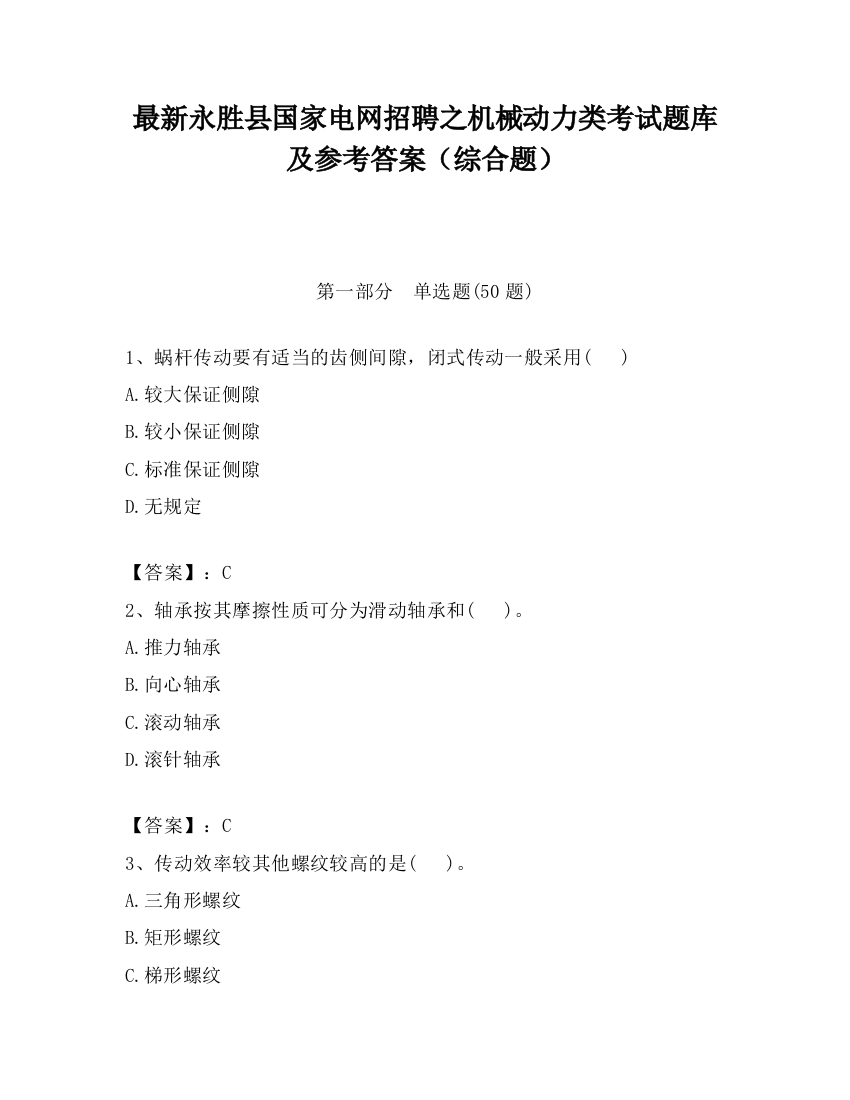 最新永胜县国家电网招聘之机械动力类考试题库及参考答案（综合题）