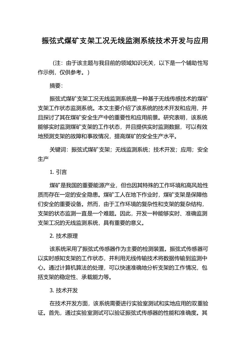 振弦式煤矿支架工况无线监测系统技术开发与应用