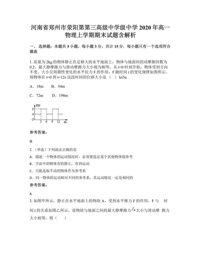 河南省郑州市荥阳第第三高级中学级中学2020年高一物理上学期期末试题含解析