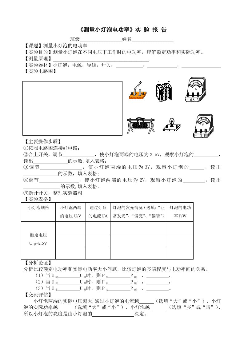 测量小灯泡的电功率实验报告学生用