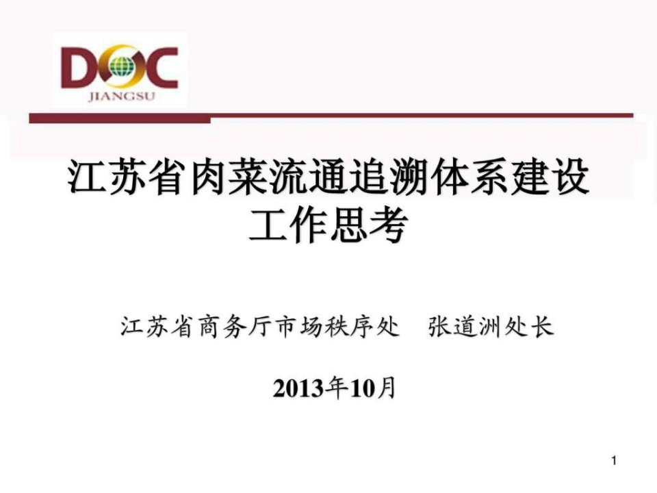 肉菜流通追溯体系建设工作思考江苏