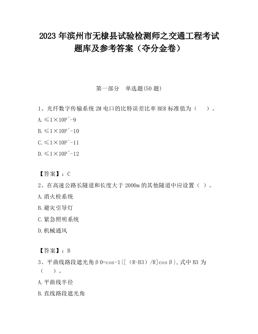 2023年滨州市无棣县试验检测师之交通工程考试题库及参考答案（夺分金卷）