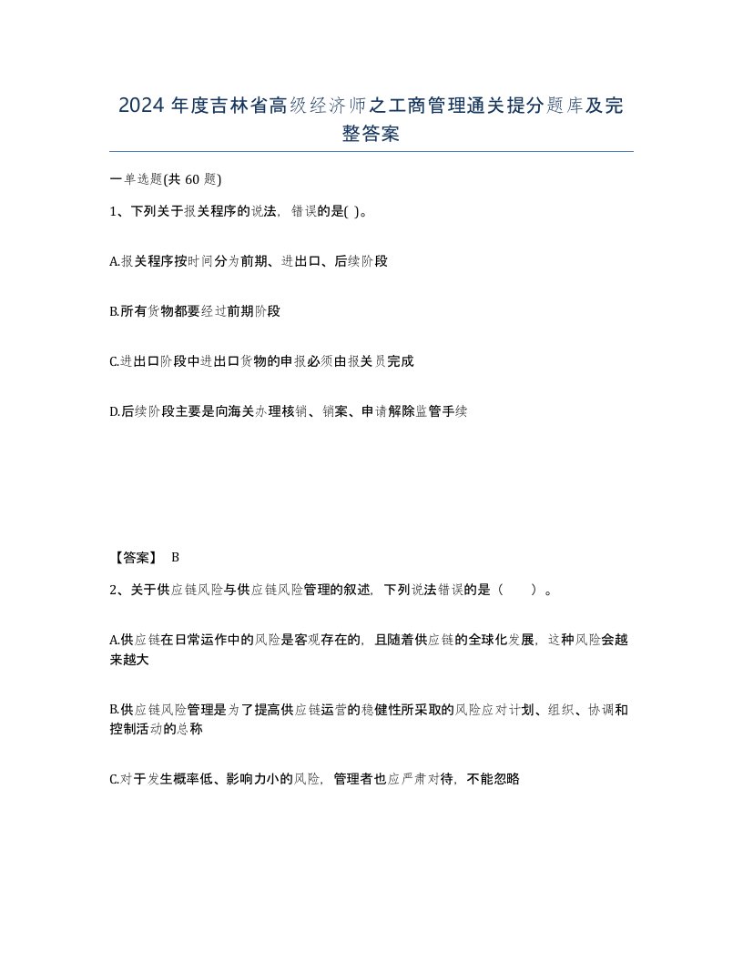 2024年度吉林省高级经济师之工商管理通关提分题库及完整答案