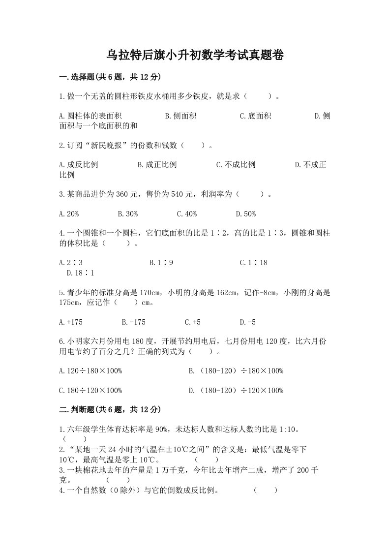 乌拉特后旗小升初数学考试真题卷新版