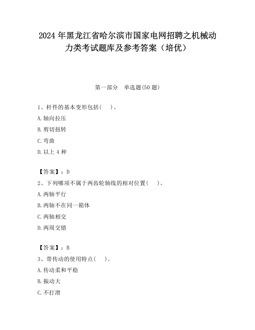 2024年黑龙江省哈尔滨市国家电网招聘之机械动力类考试题库及参考答案（培优）