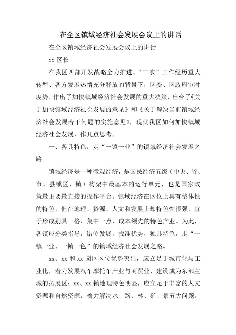 在全区镇域经济社会发展会议上的讲话