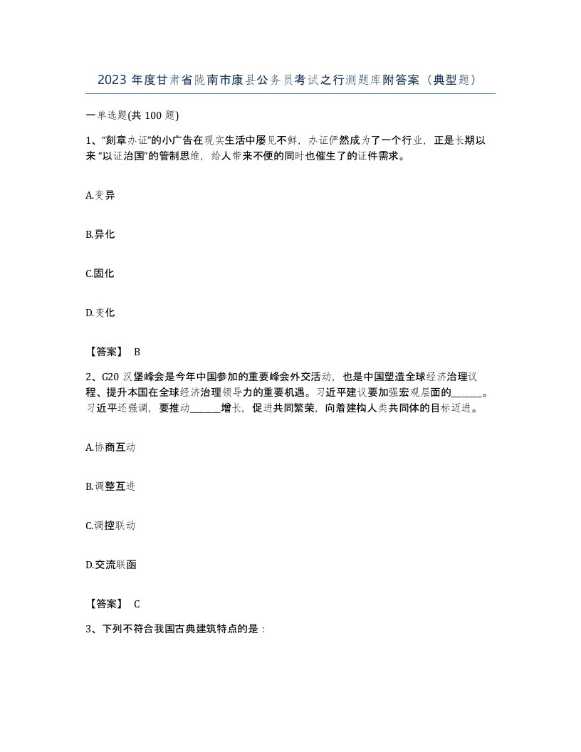 2023年度甘肃省陇南市康县公务员考试之行测题库附答案典型题