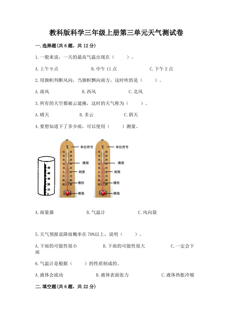 教科版科学三年级上册第三单元天气测试卷及完整答案【各地真题】