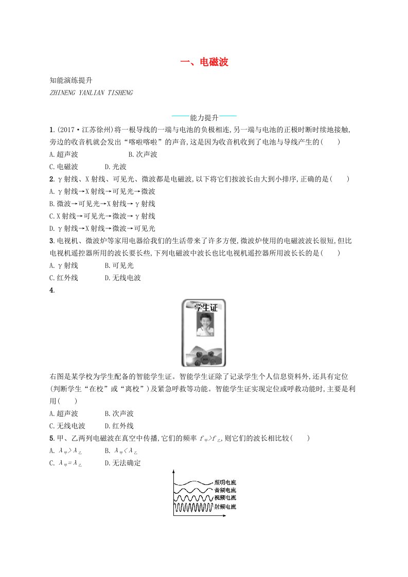 九年级物理全册15.1电磁波课后习题新版北师大版