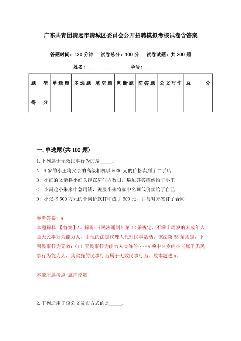 广东共青团清远市清城区委员会公开招聘模拟考核试卷含答案2