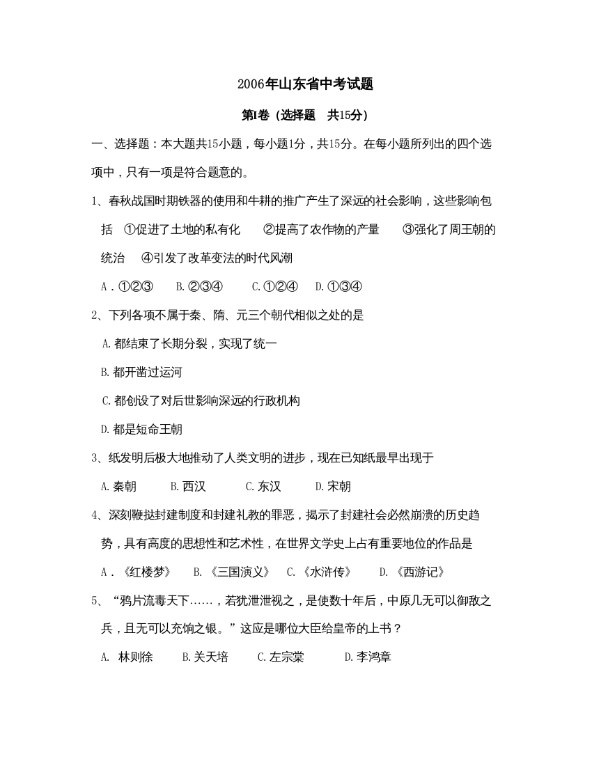 【精编】年山东省中等学校招生考试历史卷初中历史