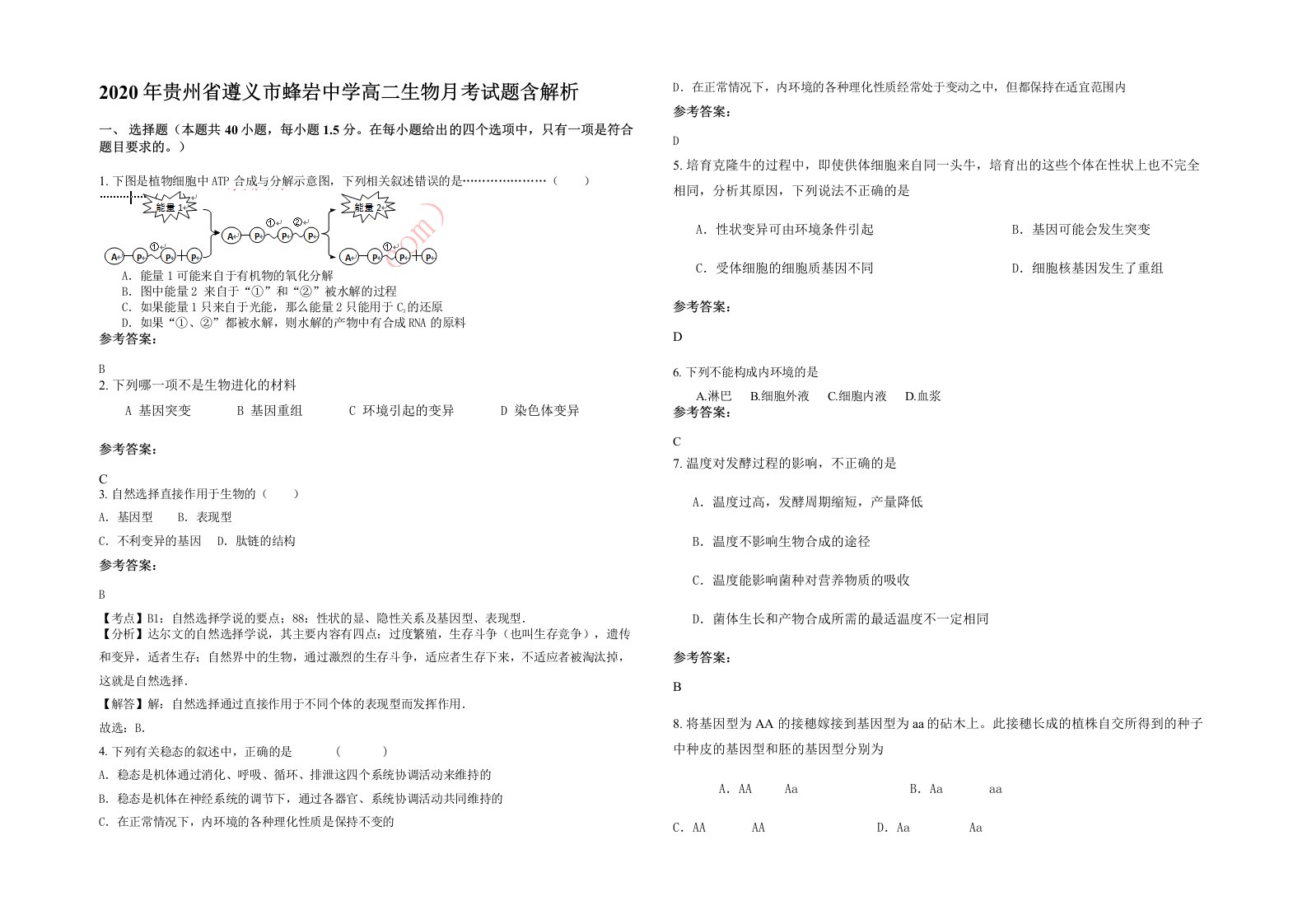 2020年贵州省遵义市蜂岩中学高二生物月考试题含解析