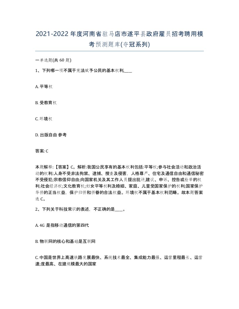 2021-2022年度河南省驻马店市遂平县政府雇员招考聘用模考预测题库夺冠系列