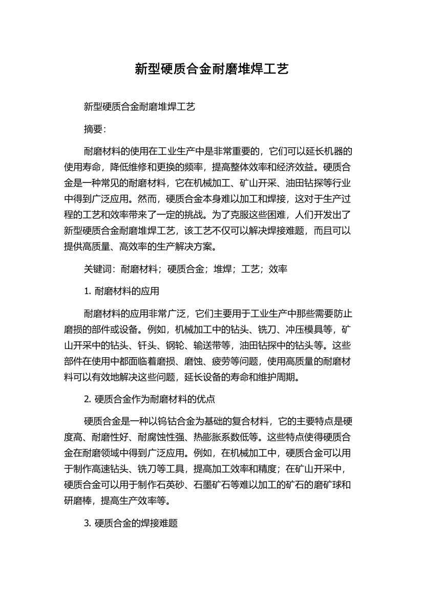 新型硬质合金耐磨堆焊工艺