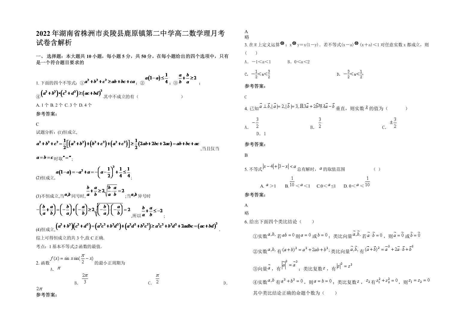 2022年湖南省株洲市炎陵县鹿原镇第二中学高二数学理月考试卷含解析