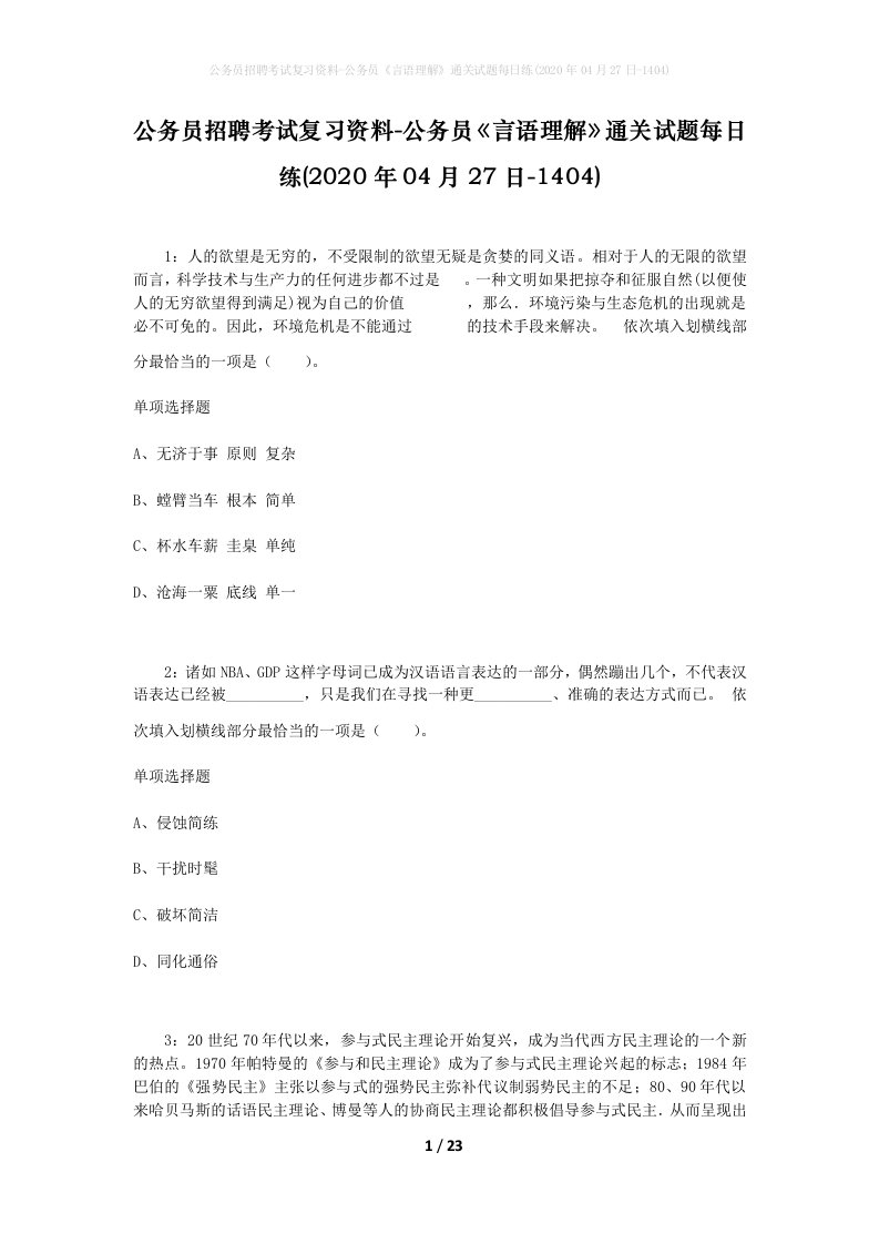 公务员招聘考试复习资料-公务员言语理解通关试题每日练2020年04月27日-1404