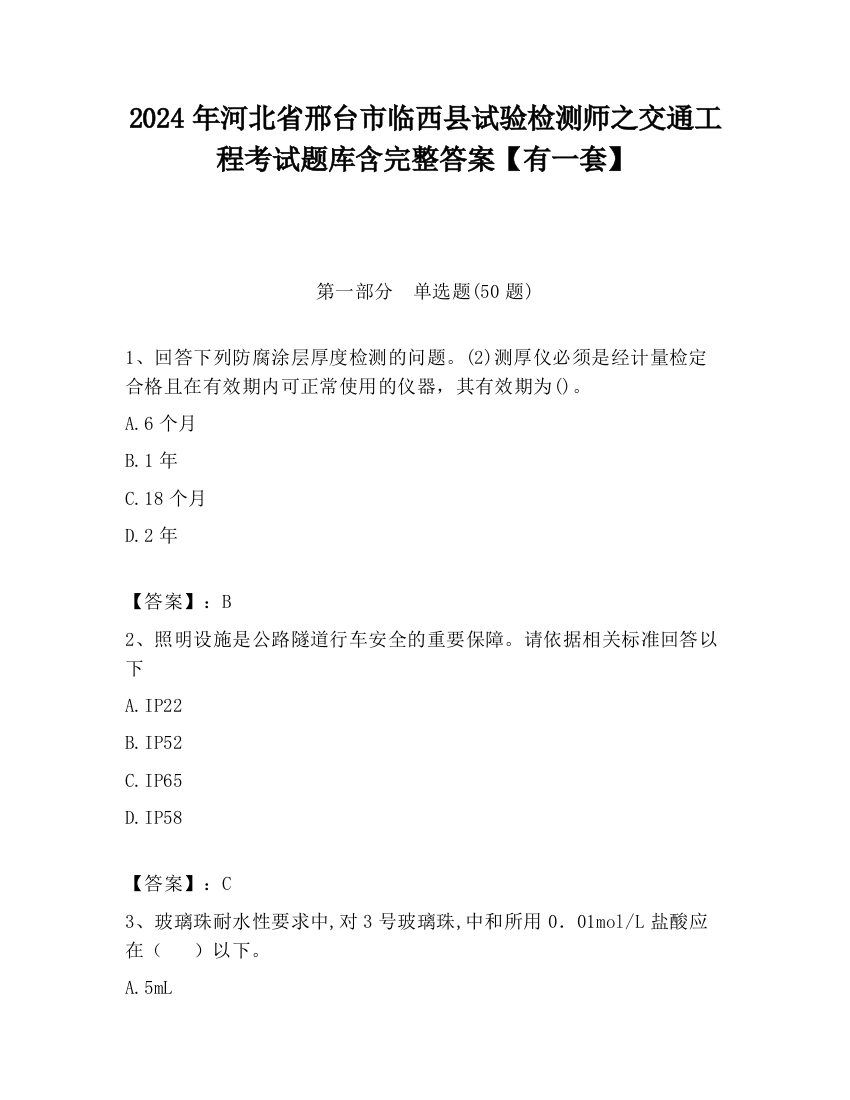 2024年河北省邢台市临西县试验检测师之交通工程考试题库含完整答案【有一套】