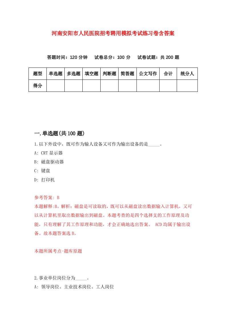 河南安阳市人民医院招考聘用模拟考试练习卷含答案第0期