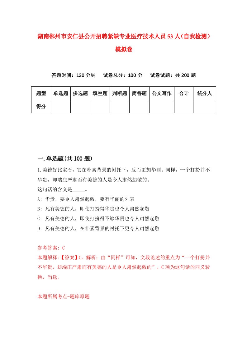 湖南郴州市安仁县公开招聘紧缺专业医疗技术人员53人自我检测模拟卷第4卷