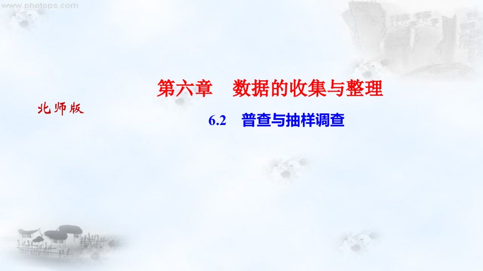 河南北师大版七年级上册数学习题课件：62　普查与抽样调查