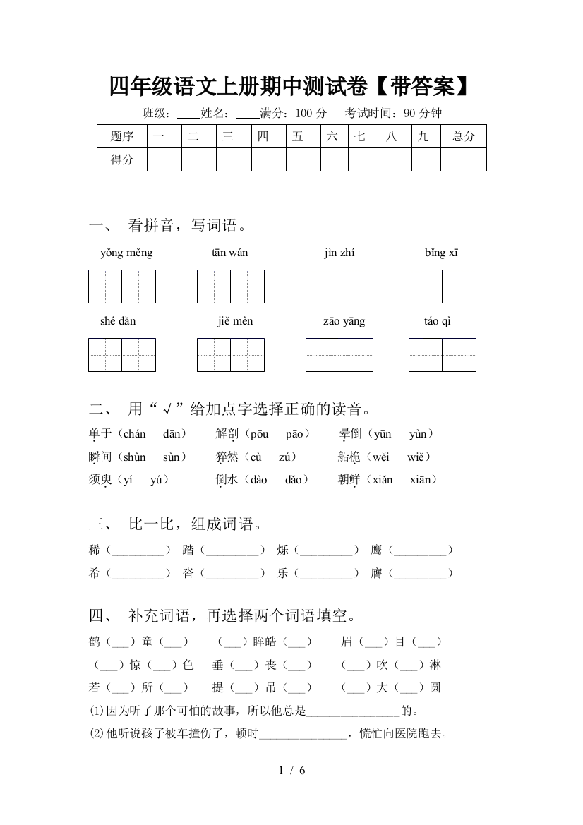 四年级语文上册期中测试卷【带答案】